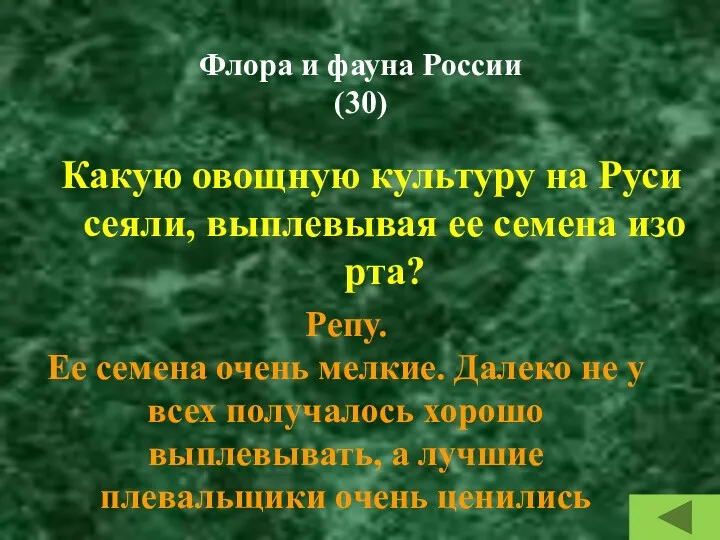 Флора и фауна России (30) Какую овощную культуру на Руси