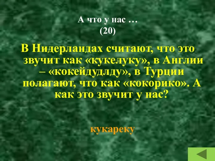 А что у нас … (20) В Нидерландах считают, что