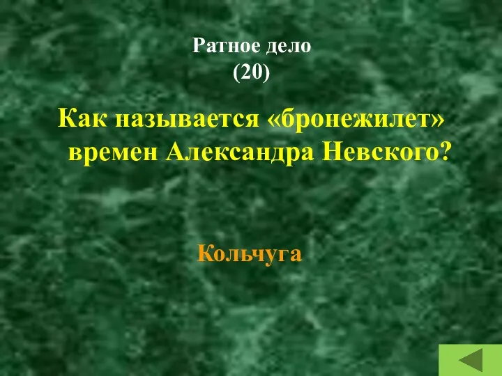 Ратное дело (20) Как называется «бронежилет» времен Александра Невского? Кольчуга