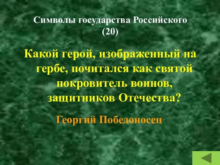 Символы государства Российского (20) Какой герой, изображенный на гербе, почитался