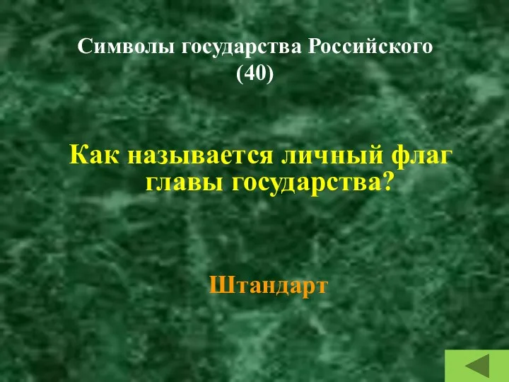 Символы государства Российского (40) Как называется личный флаг главы государства? Штандарт