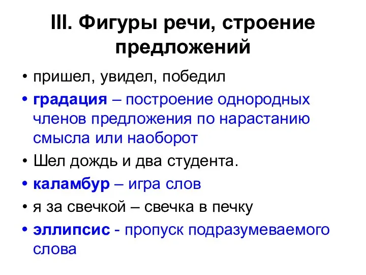 III. Фигуры речи, строение предложений пришел, увидел, победил градация –