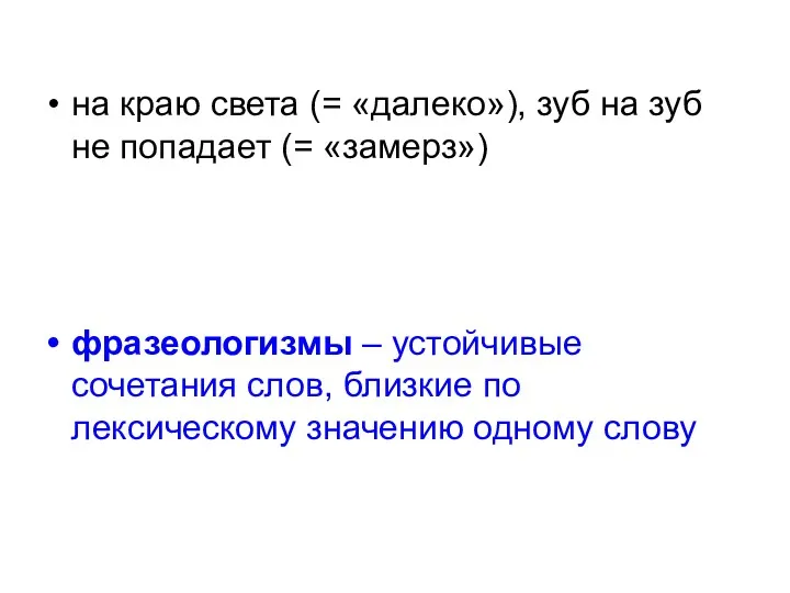 на краю света (= «далеко»), зуб на зуб не попадает