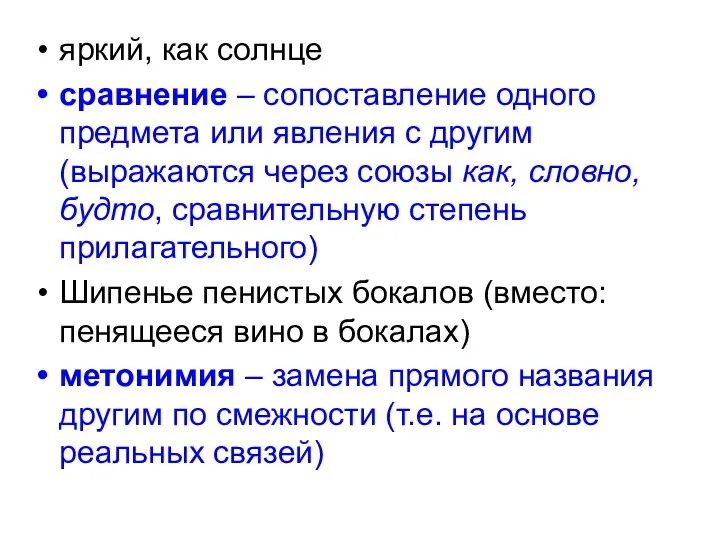 яркий, как солнце сравнение – сопоставление одного предмета или явления