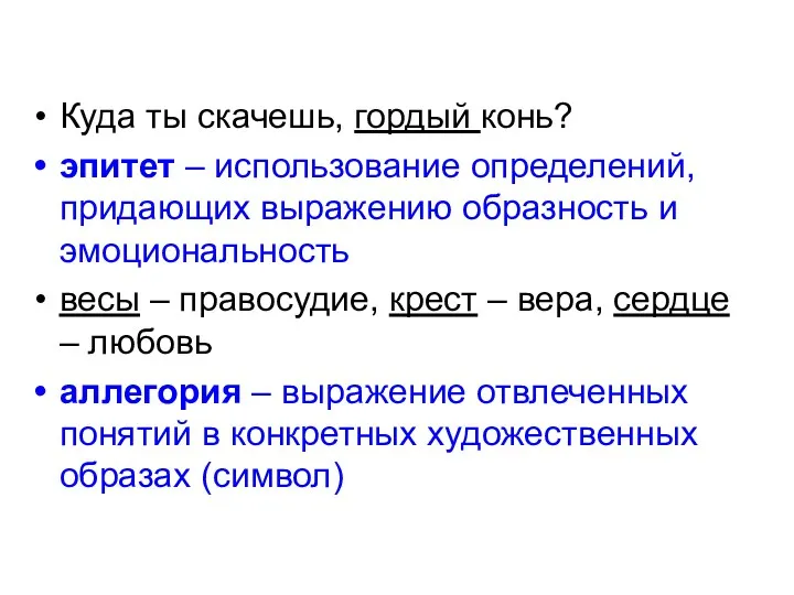 Куда ты скачешь, гордый конь? эпитет – использование определений, придающих