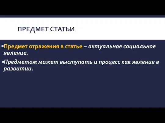 ПРЕДМЕТ СТАТЬИ Предмет отражения в статье – актуальное социальное явление.