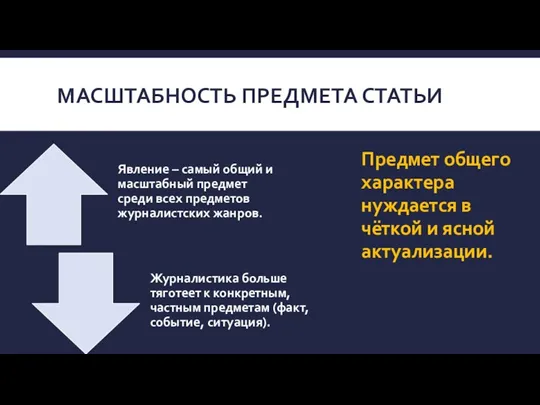 МАСШТАБНОСТЬ ПРЕДМЕТА СТАТЬИ Предмет общего характера нуждается в чёткой и ясной актуализации.