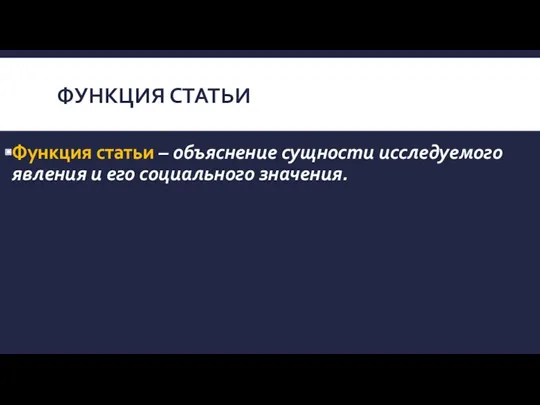 ФУНКЦИЯ СТАТЬИ Функция статьи – объяснение сущности исследуемого явления и его социального значения.