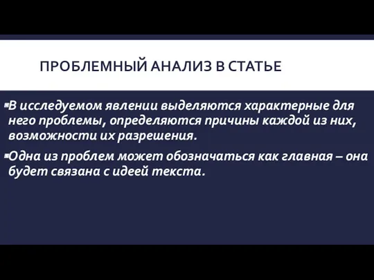 ПРОБЛЕМНЫЙ АНАЛИЗ В СТАТЬЕ В исследуемом явлении выделяются характерные для