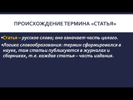 ПРОИСХОЖДЕНИЕ ТЕРМИНА «СТАТЬЯ» Статья – русское слово; оно означает часть