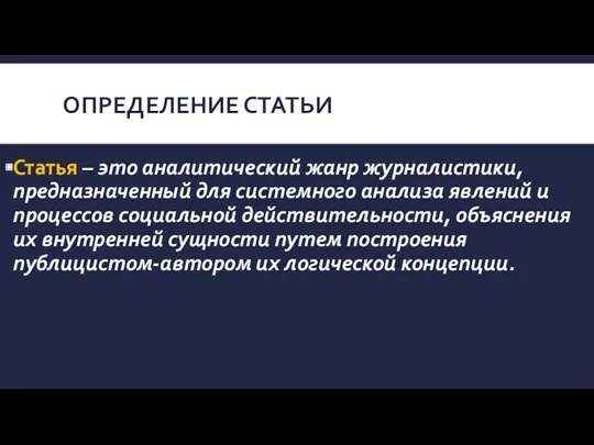 ОПРЕДЕЛЕНИЕ СТАТЬИ Статья – это аналитический жанр журналистики, предназначенный для