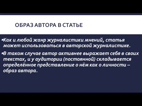 ОБРАЗ АВТОРА В СТАТЬЕ Как и любой жанр журналистики мнений,