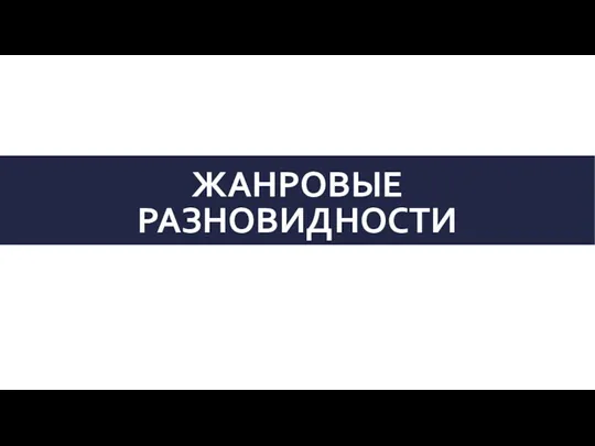 ЖАНРОВЫЕ РАЗНОВИДНОСТИ