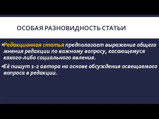 ОСОБАЯ РАЗНОВИДНОСТЬ СТАТЬИ Редакционная статья предполагает выражение общего мнения редакции