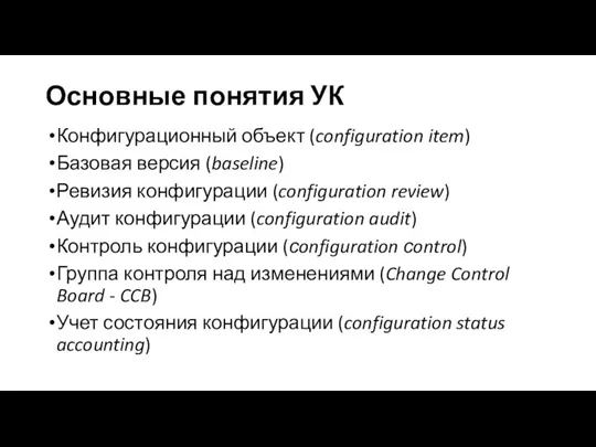 Основные понятия УК Конфигурационный объект (configuration item) Базовая версия (baseline)