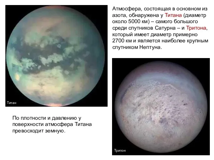 Атмосфера, состоящая в основном из азота, обнаружена у Титана (диаметр около 5000 км)