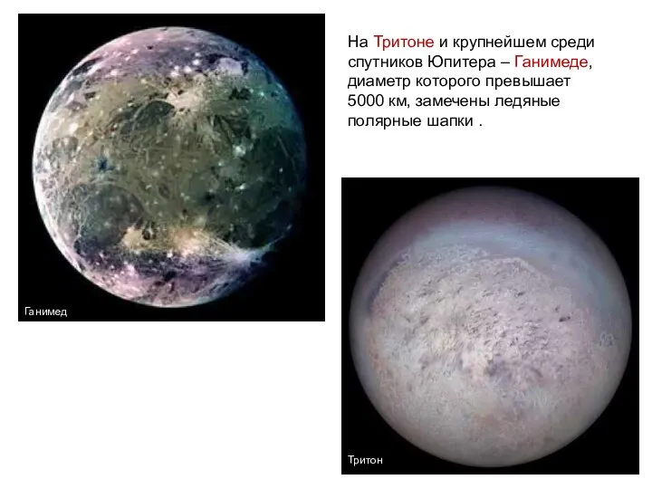 На Тритоне и крупнейшем среди спутников Юпитера – Ганимеде, диаметр которого превышает 5000