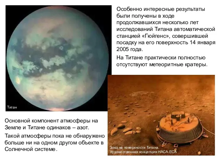Особенно интересные результаты были получены в ходе продолжавшихся несколько лет исследований Титана автоматической