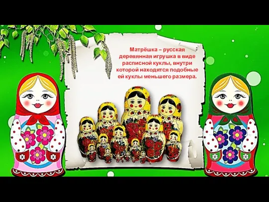 Матрёшка – русская деревянная игрушка в виде расписной куклы, внутри