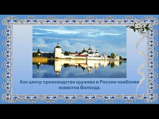 Как центр производства кружева в России наиболее известна Вологда.