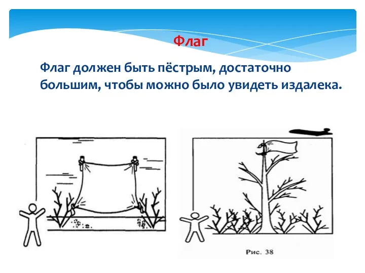 Флаг должен быть пёстрым, достаточно большим, чтобы можно было увидеть издалека. Флаг