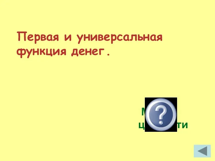 Первая и универсальная функция денег . Мера ценности