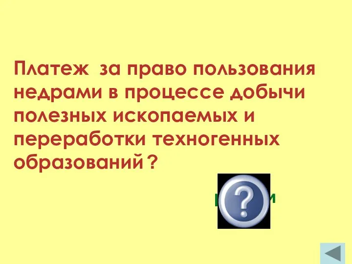 Платеж за право пользования недрами в процессе добычи полезных ископаемых и переработки техногенных образований ? роялти