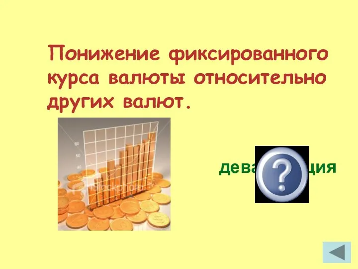 Понижение фиксированного курса валюты относительно других валют. девальвация