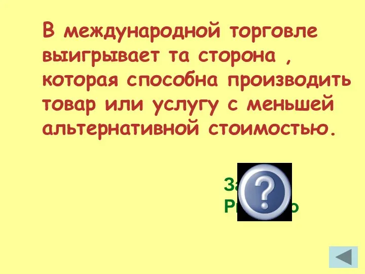 В международной торговле выигрывает та сторона , которая способна производить