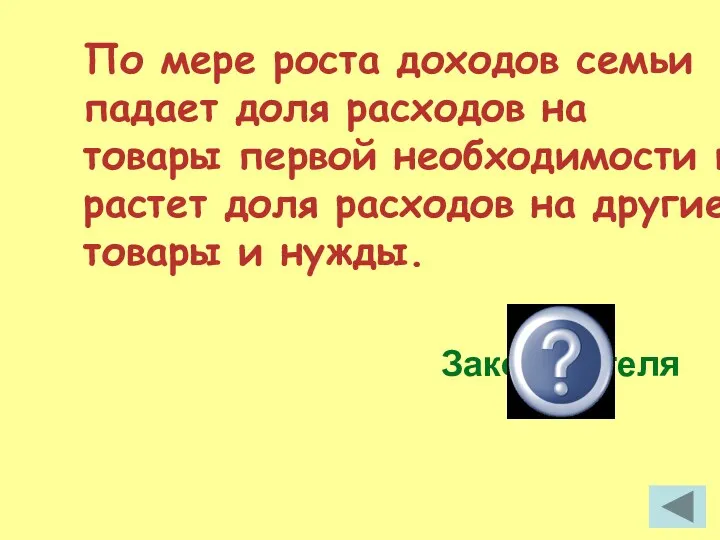 По мере роста доходов семьи падает доля расходов на товары