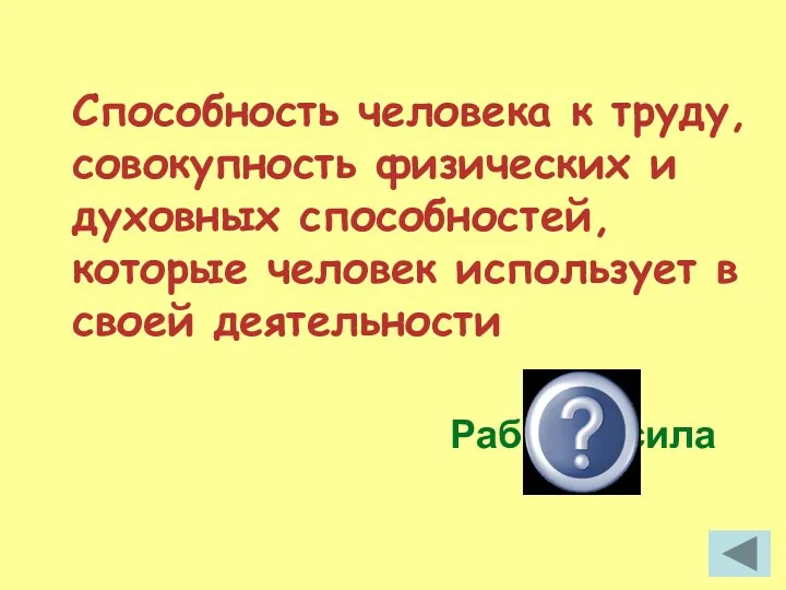 Способность человека к труду, совокупность физических и духовных способностей, которые