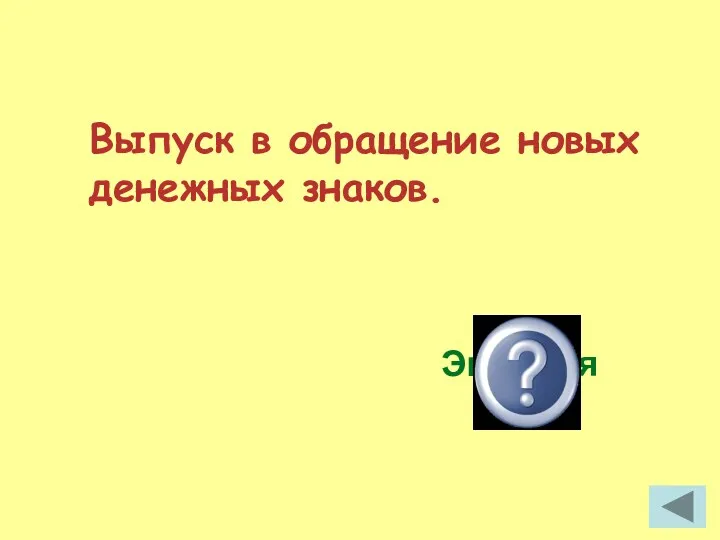 Выпуск в обращение новых денежных знаков. Эмиссия