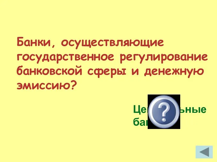 Банки, осуществляющие государственное регулирование банковской сферы и денежную эмиссию? Центральные банки