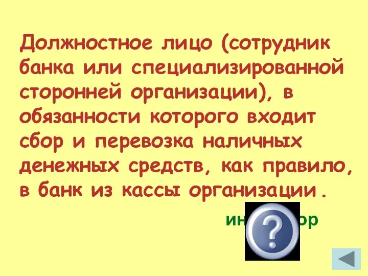 Должностное лицо (сотрудник банка или специализированной сторонней организации), в обязанности