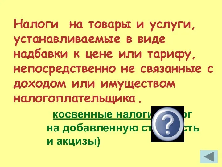 Налоги на товары и услуги, устанавливаемые в виде надбавки к