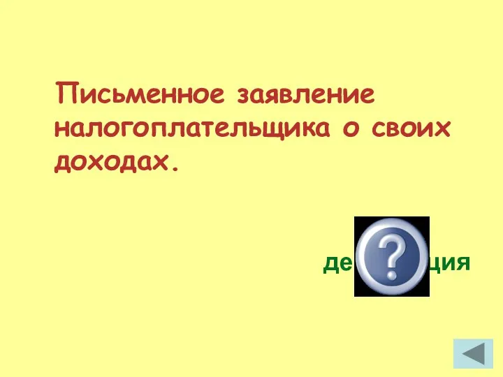 Письменное заявление налогоплательщика о своих доходах. декларация