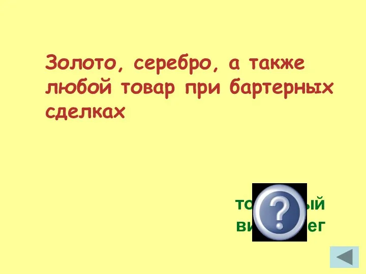 Золото, серебро, а также любой товар при бартерных сделках товарный вид денег