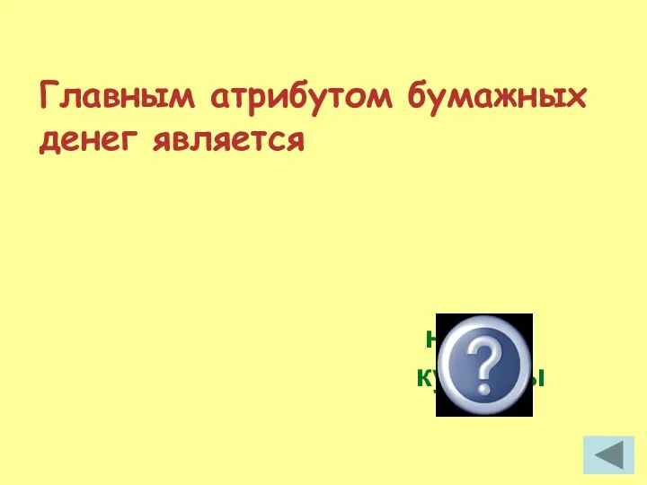 Главным атрибутом бумажных денег является номер купюры