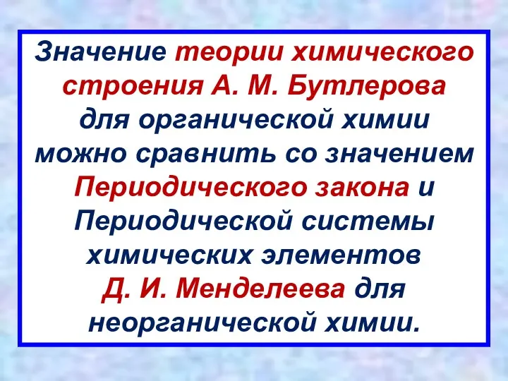 Значение теории химического строения А. М. Бутлерова для органической химии