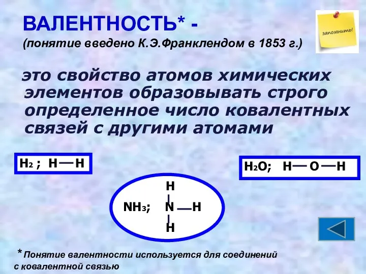 ВАЛЕНТНОСТЬ* - (понятие введено К.Э.Франклендом в 1853 г.) это свойство