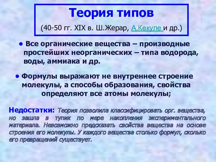 Теория типов (40-50 гг. XIX в. Ш.Жерар, А.Кекуле и др.)