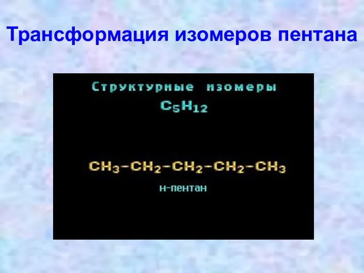 Трансформация изомеров пентана