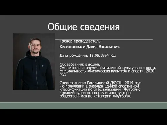 Общие сведения Тренер-преподаватель: Келехсашвили Давид Васильевич. Дата рождения: 13.05.1994 год