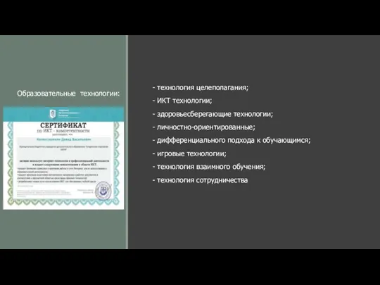 Образовательные технологии: - технология целеполагания; - ИКТ технологии; - здоровьесберегающие