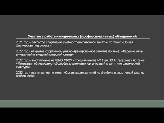 Участие в работе методических (профессиональных) объединений 2021 год – открытое