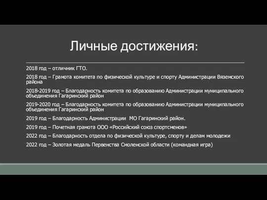 Личные достижения: 2018 год – отличник ГТО. 2018 год –