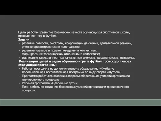 Цель работы: развитие физических качеств обучающихся спортивной школы, проведением игр