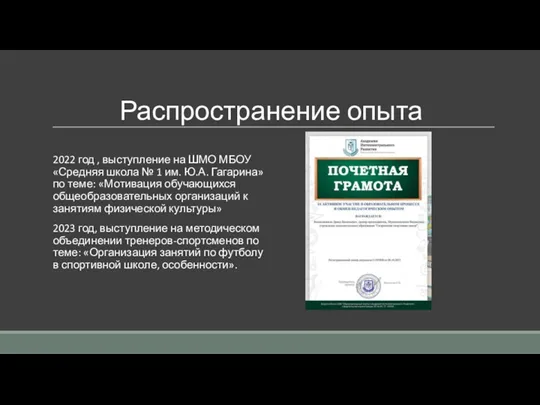 Распространение опыта 2022 год , выступление на ШМО МБОУ «Средняя