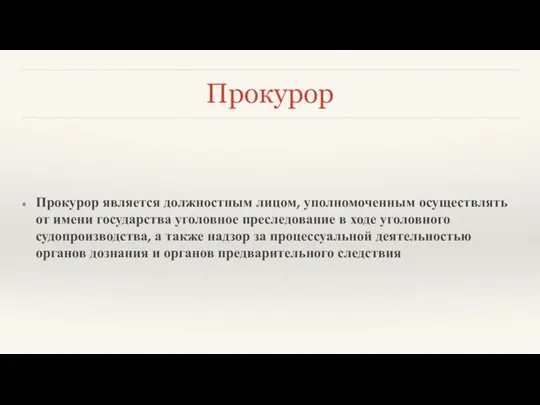 Прокурор Прокурор является должностным лицом, уполномоченным осуществлять от имени государства