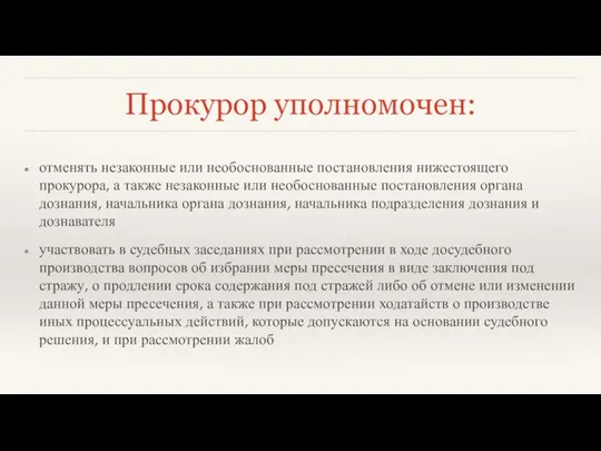 Прокурор уполномочен: отменять незаконные или необоснованные постановления нижестоящего прокурора, а